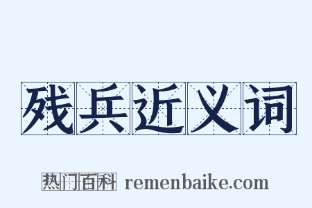 残兵近义词是什么意思的图片